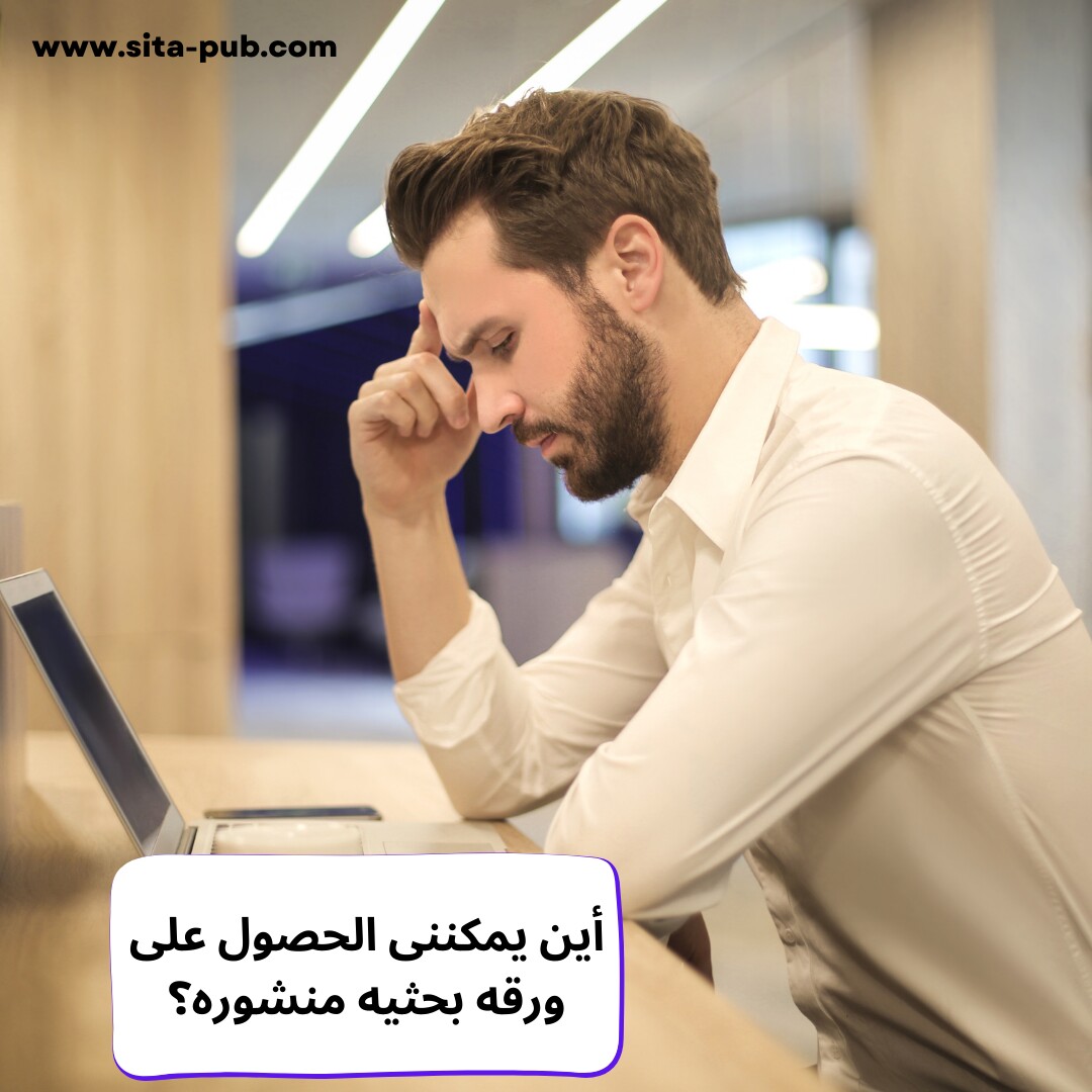 أین یمکننی الحصول على ورقه بحثیه منشوره؟