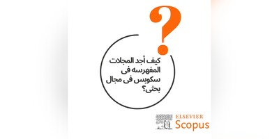 کیف أجد المجلات المفهرسه فی سکوبس فی مجال بحثی؟