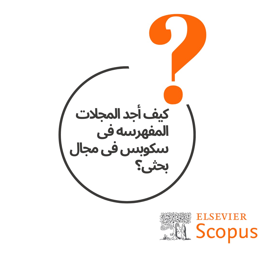 کیف أجد المجلات المفهرسه فی سکوبس فی مجال بحثی؟