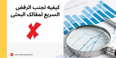 کیفیه تجنب الرفض السریع لمقالک البحثی