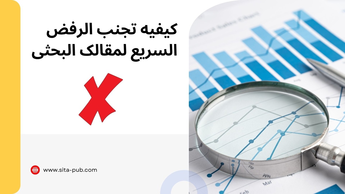 کیفیه تجنب الرفض السریع لمقالک البحثی