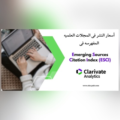 أسعار النشر فی المجلات العلمیه المفهرسه فی ESCI