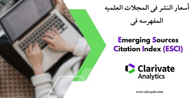أسعار النشر فی المجلات العلمیه المفهرسه فی ESCI