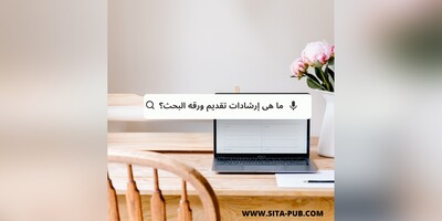 ما هی إرشادات تقدیم ورقه البحث؟