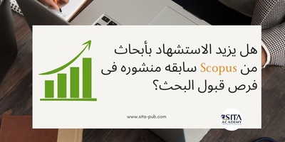 هل یزید الاستشهاد بأبحاث سابقه منشوره فی Scopus من فرص قبول البحث؟