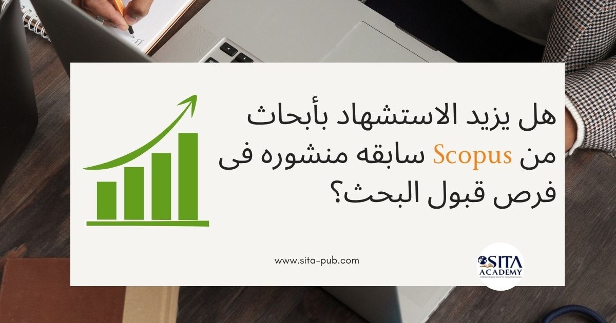 هل یزید الاستشهاد بأبحاث سابقه منشوره فی Scopus من فرص قبول البحث؟