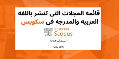 قائمه المجلات التی تنشر باللغه العربیه والمدرجه فی سکوبس (تحدیث آیار 2025)