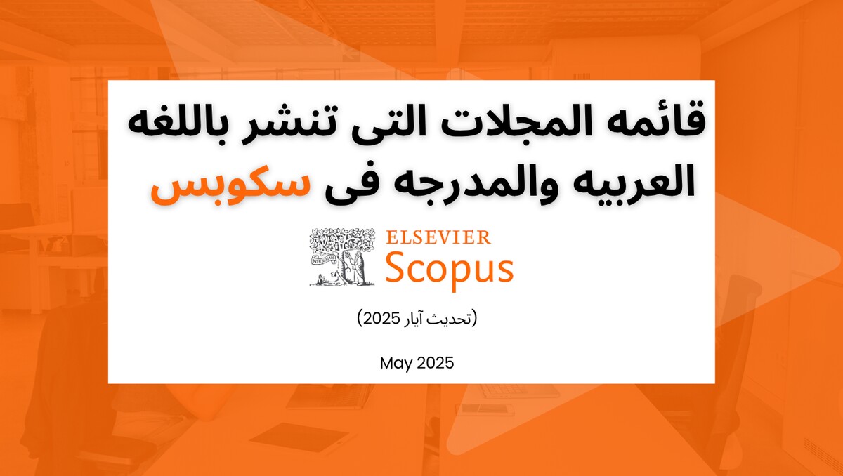 قائمه المجلات التی تنشر باللغه العربیه والمدرجه فی سکوبس (تحدیث آیار 2025)