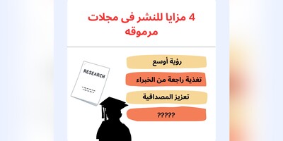 4 مزایا للنشر فی مجلات مرموقه