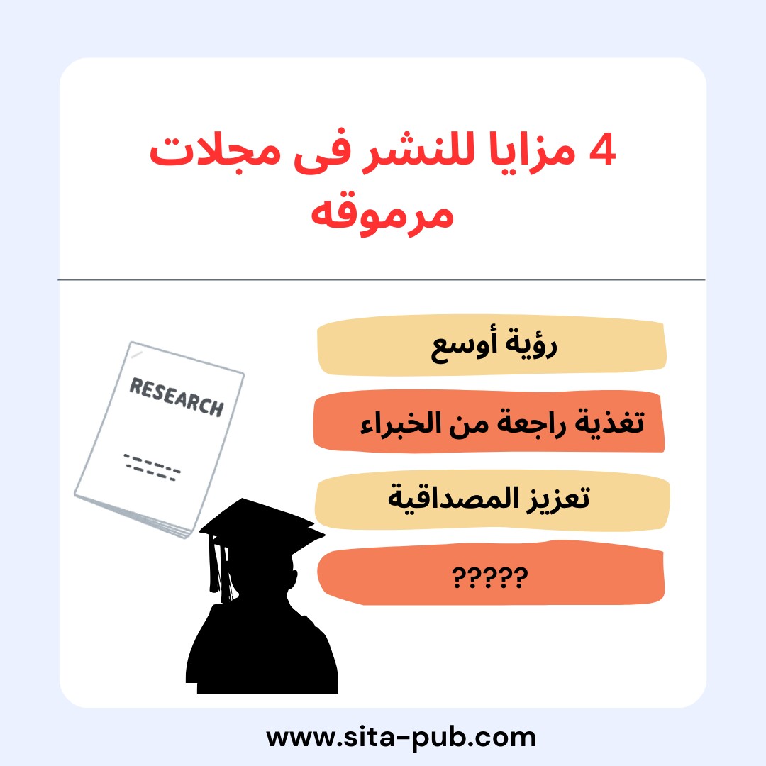 4 مزایا للنشر فی مجلات مرموقه