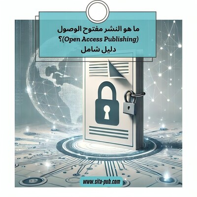 ما هو النشر مفتوح الوصول (Open Access Publishing)؟ دلیل شامل