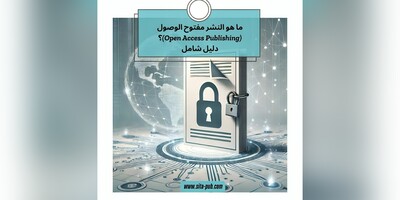 ما هو النشر مفتوح الوصول (Open Access Publishing)؟ دلیل شامل