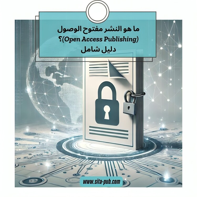 ما هو النشر مفتوح الوصول (Open Access Publishing)؟ دلیل شامل