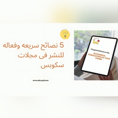 5 نصائح سریعه وفعاله للنشر فی مجلات سکوبس