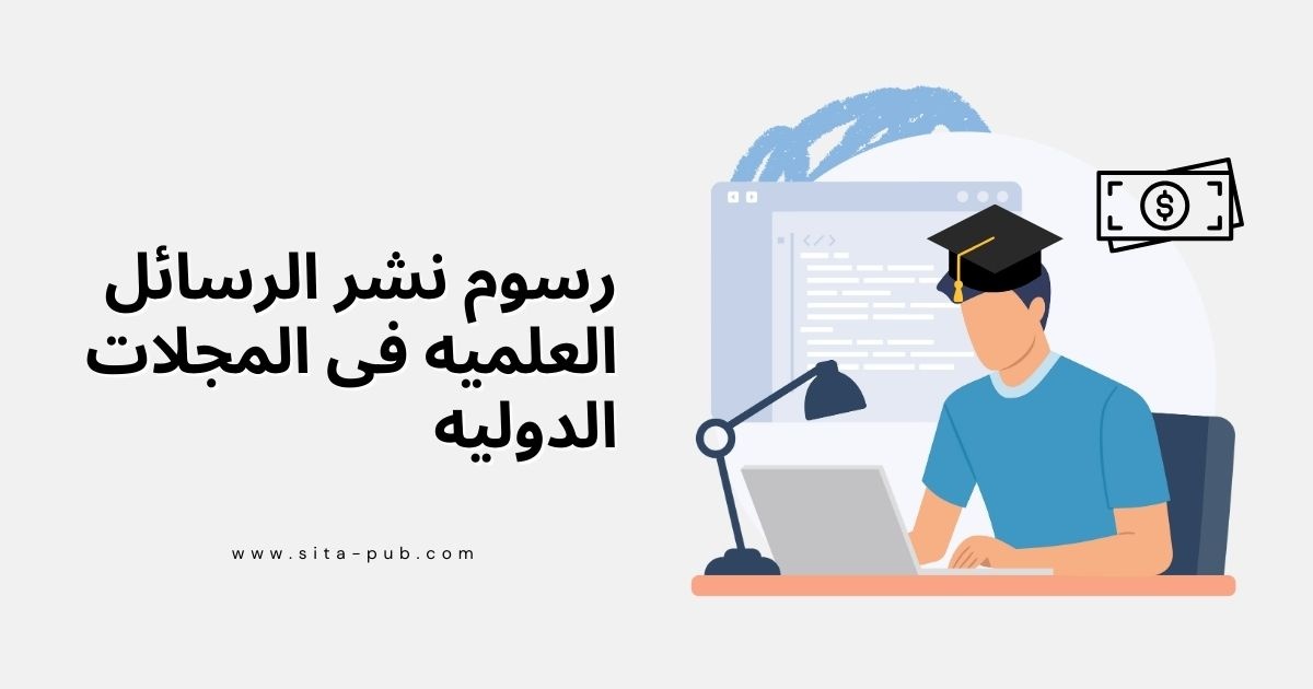 رسوم نشر الرسائل العلمیه فی المجلات الدولیه