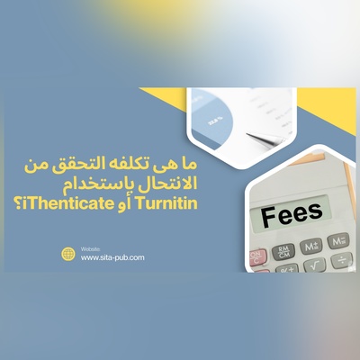 ما هی تکلفه التحقق من الانتحال باستخدام Turnitin أو iThenticate؟