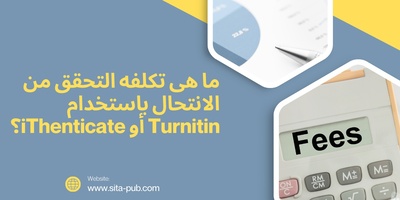 ما هی تکلفه التحقق من الانتحال باستخدام Turnitin أو iThenticate؟