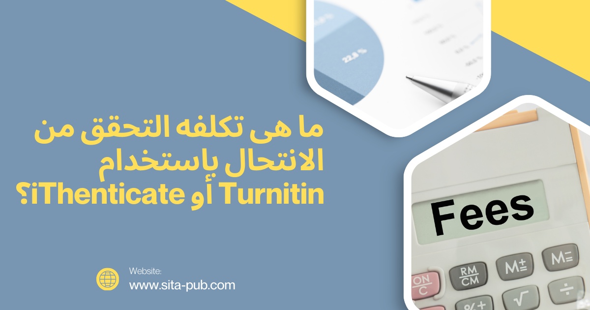 ما هی تکلفه التحقق من الانتحال باستخدام Turnitin أو iThenticate؟