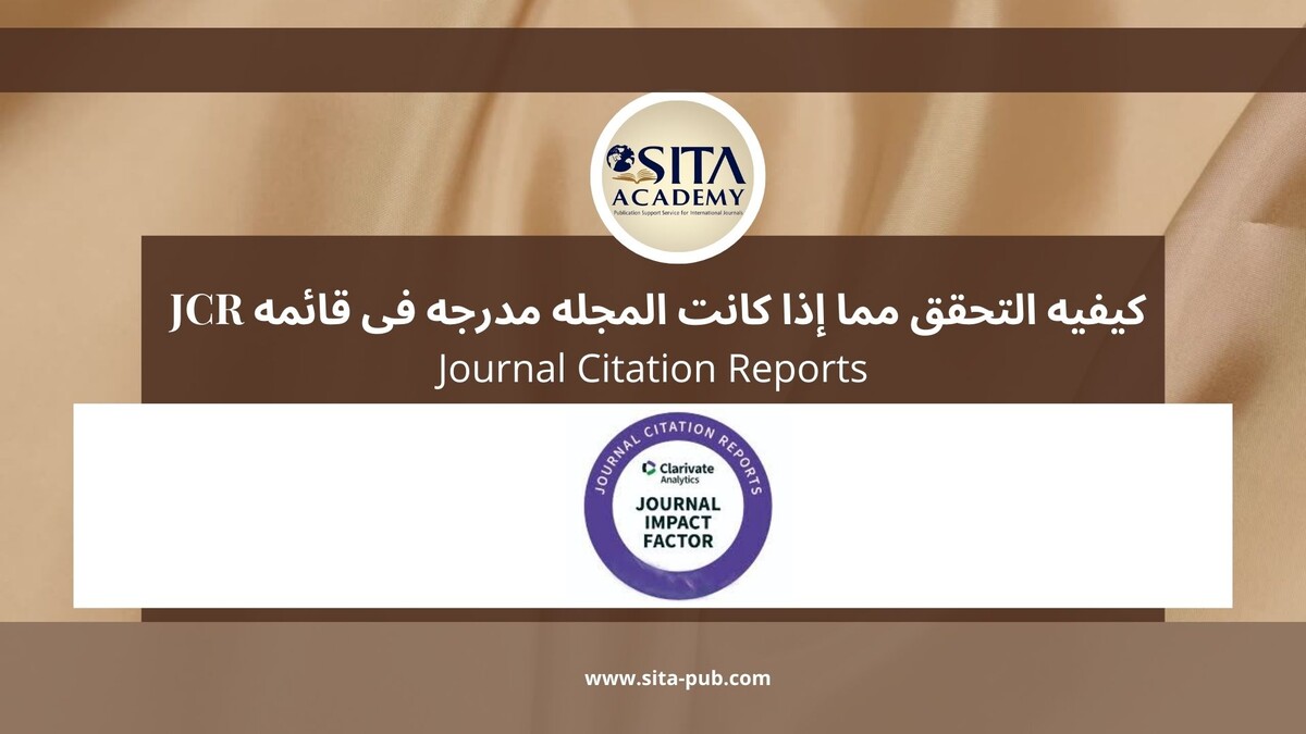 کیفیه التحقق مما إذا کانت المجله مدرجه فی قائمه JCR