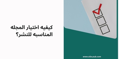 کیفیه اختیار المجله المناسبه للنشر؟