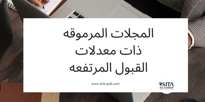 المجلات المرموقه ذات معدلات القبول المرتفعه