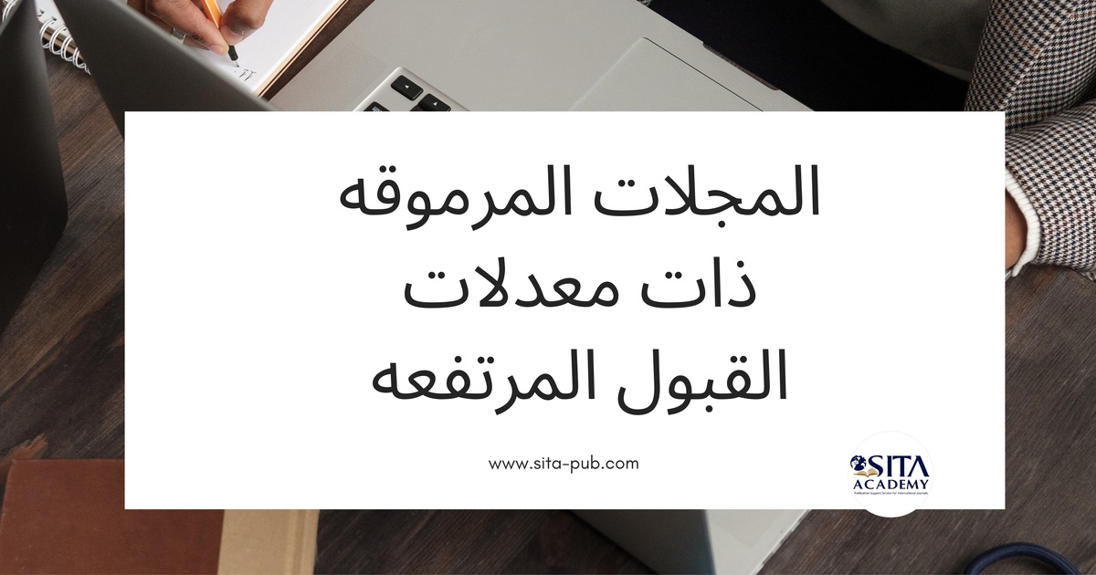 المجلات المرموقه ذات معدلات القبول المرتفعه