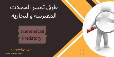 طرق تمییز المجلات المفترسه والتجاریه