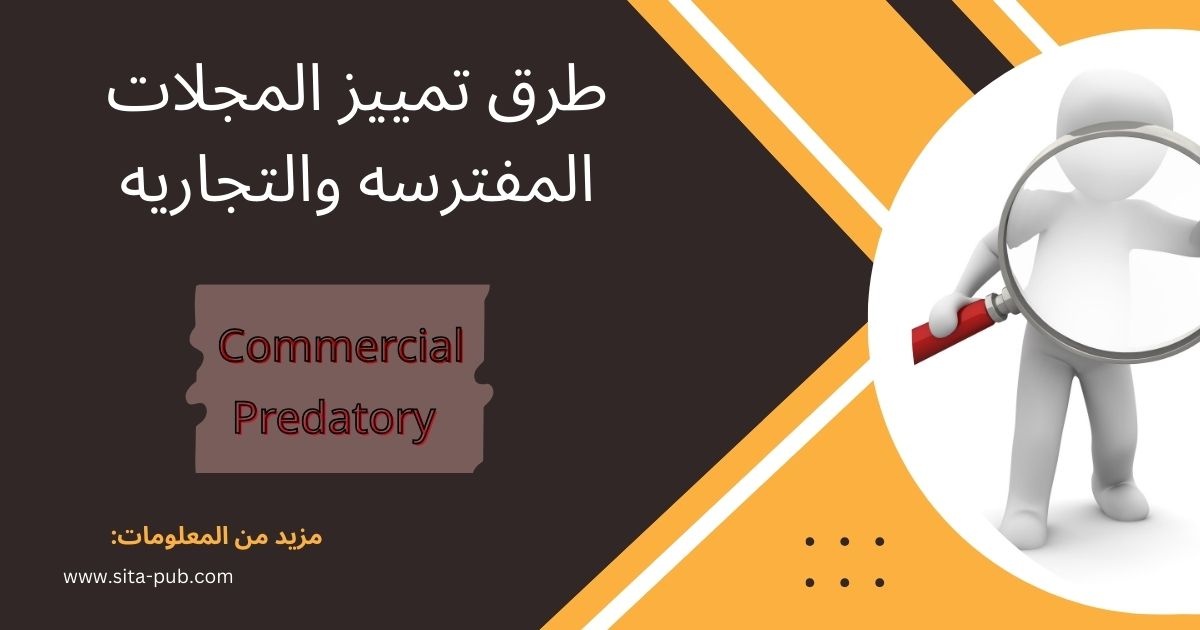 طرق تمییز المجلات المفترسه والتجاریه