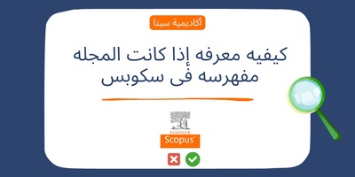 کیفیه معرفه إذا کانت المجله مفهرسه فی سکوبس