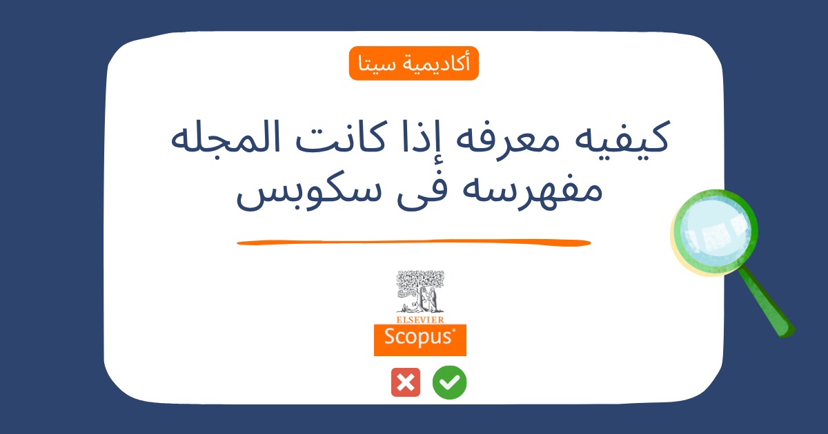 کیفیه معرفه إذا کانت المجله مفهرسه فی سکوبس