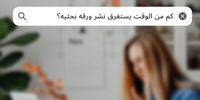 طریق النشر: کم من الوقت یستغرق نشر ورقه بحثیه؟