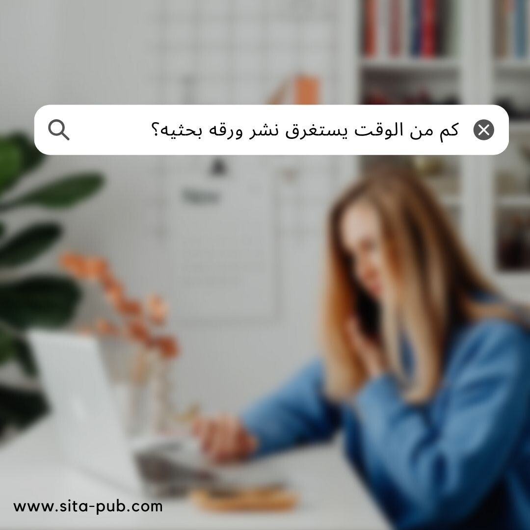 طریق النشر: کم من الوقت یستغرق نشر ورقه بحثیه؟