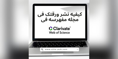 کیفیه نشر ورقتک فی مجله مفهرسه فی Web of Science