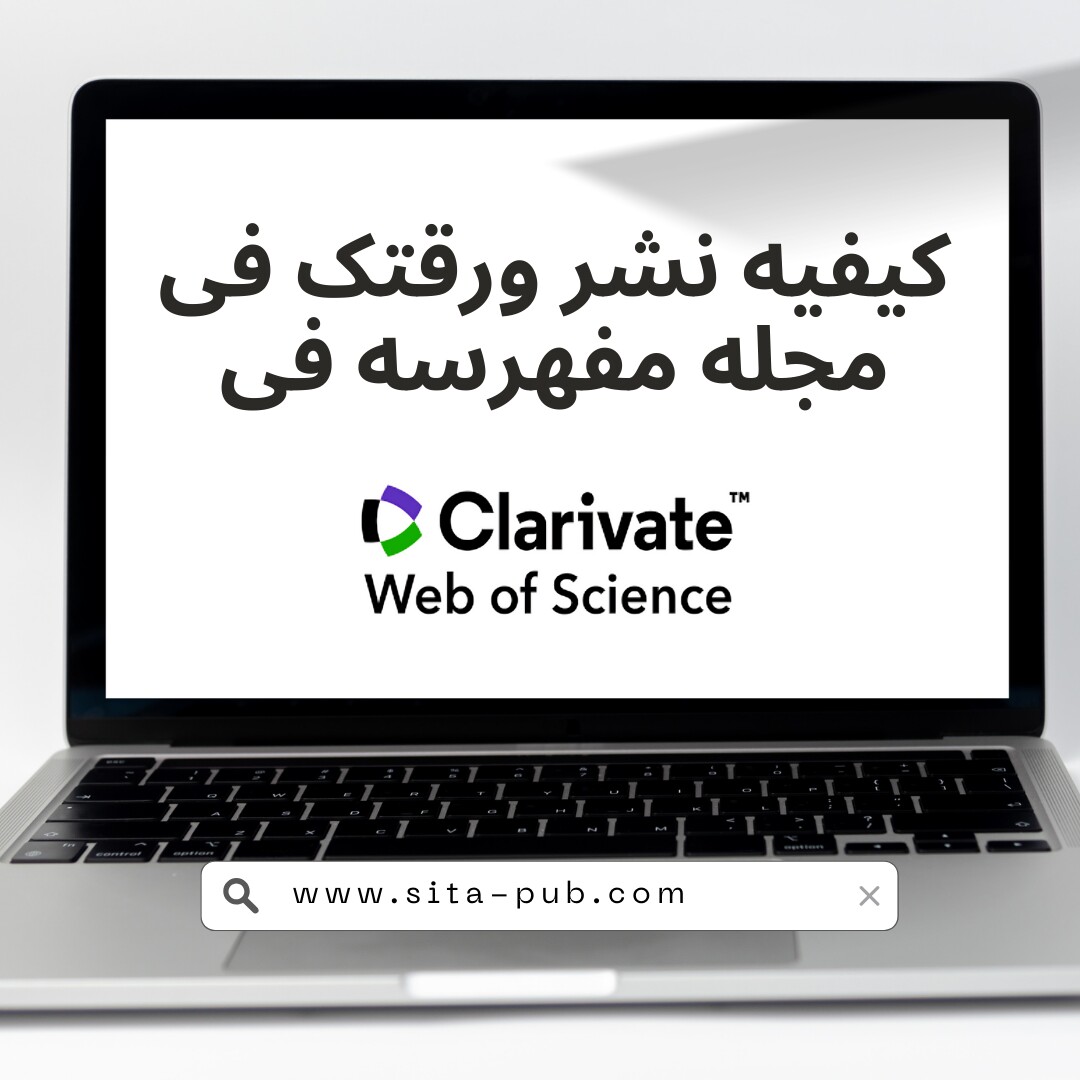 کیفیه نشر ورقتک فی مجله مفهرسه فی Web of Science