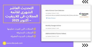 التحدیث العاشر الشهری لقائمه المجلات فی کلاریفیت – أکتوبر 2025
