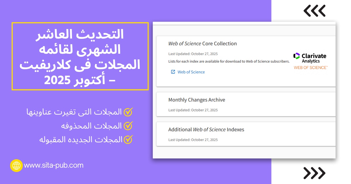 التحدیث العاشر الشهری لقائمه المجلات فی کلاریفیت – أکتوبر 2025