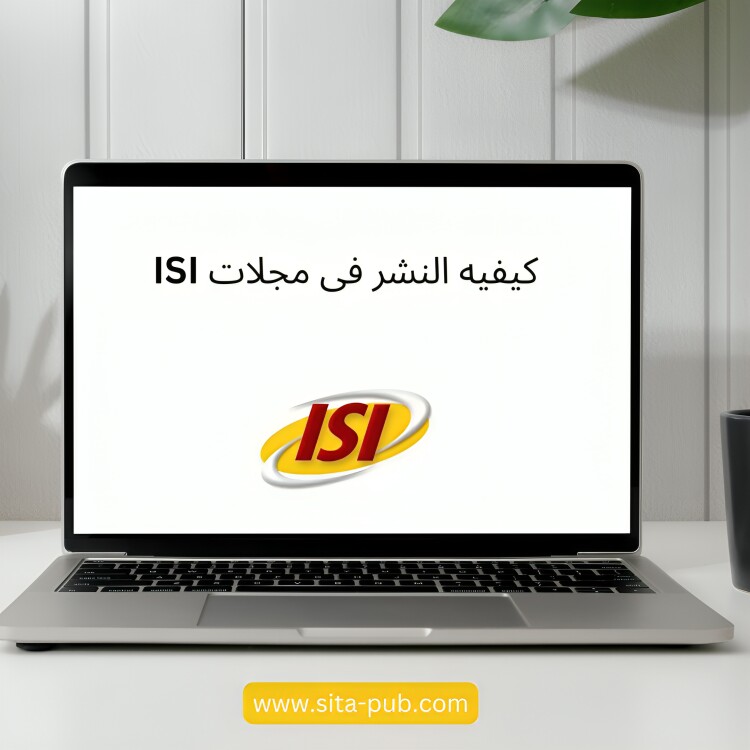 کیفیه النشر فی مجلات ISI