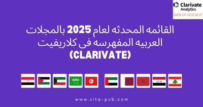 القائمه المحدثه لعام 2025 بالمجلات العربیه المفهرسه فی کلاریفیت (Clarivate)