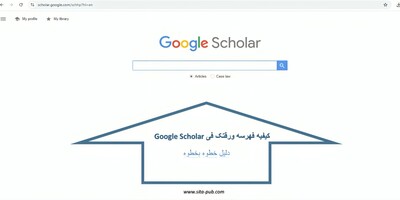 کیفیه فهرسه ورقتک فی Google Scholar: دلیل خطوه بخطوه