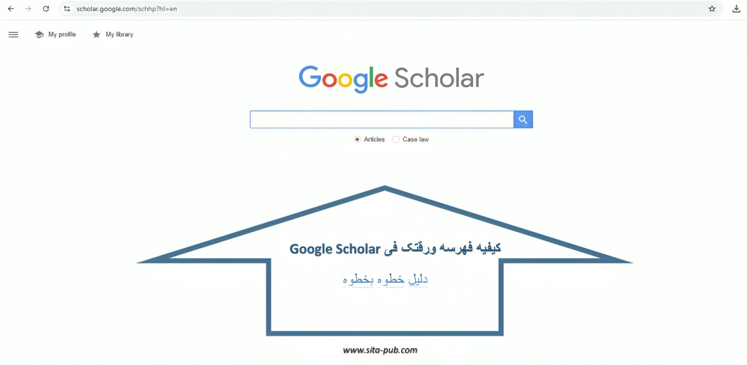 کیفیه فهرسه ورقتک فی Google Scholar: دلیل خطوه بخطوه