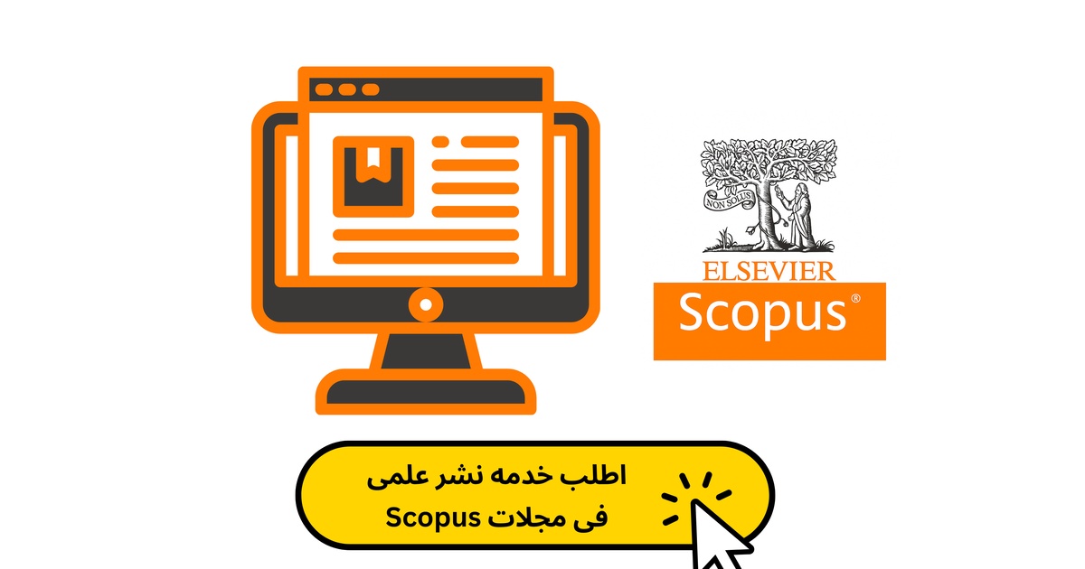 اطلب خدمه نشر علمی فى مجلات Scopus