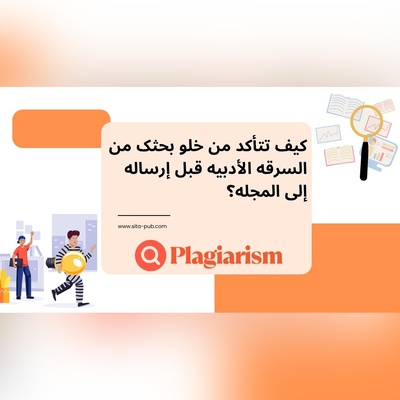 کیف تتأکد من خلو بحثک من السرقه الأدبیه قبل إرساله إلى المجله؟