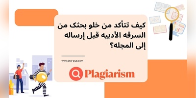 کیف تتأکد من خلو بحثک من السرقه الأدبیه قبل إرساله إلى المجله؟