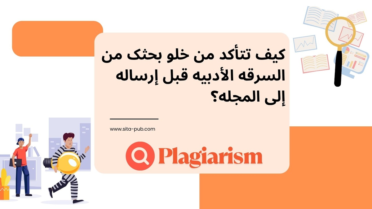 کیف تتأکد من خلو بحثک من السرقه الأدبیه قبل إرساله إلى المجله؟