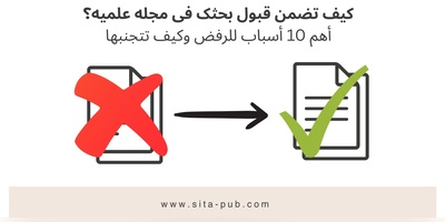 کیف تضمن قبول بحثک فی مجله علمیه؟ أهم 10 أسباب للرفض وکیف تتجنبها