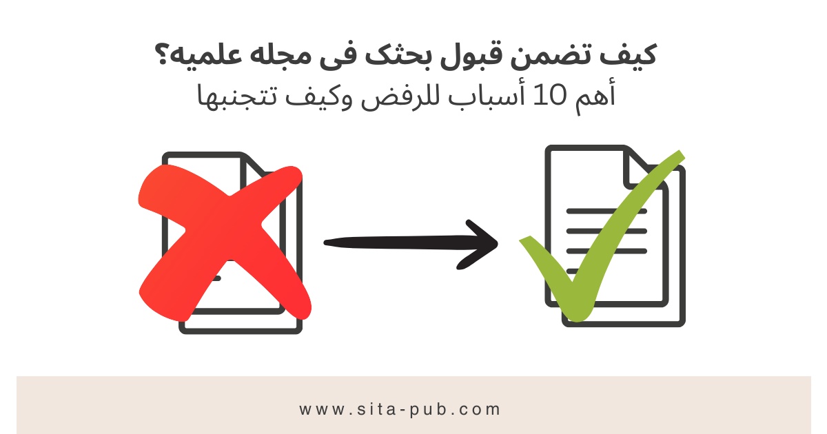 کیف تضمن قبول بحثک فی مجله علمیه؟ أهم 10 أسباب للرفض وکیف تتجنبها