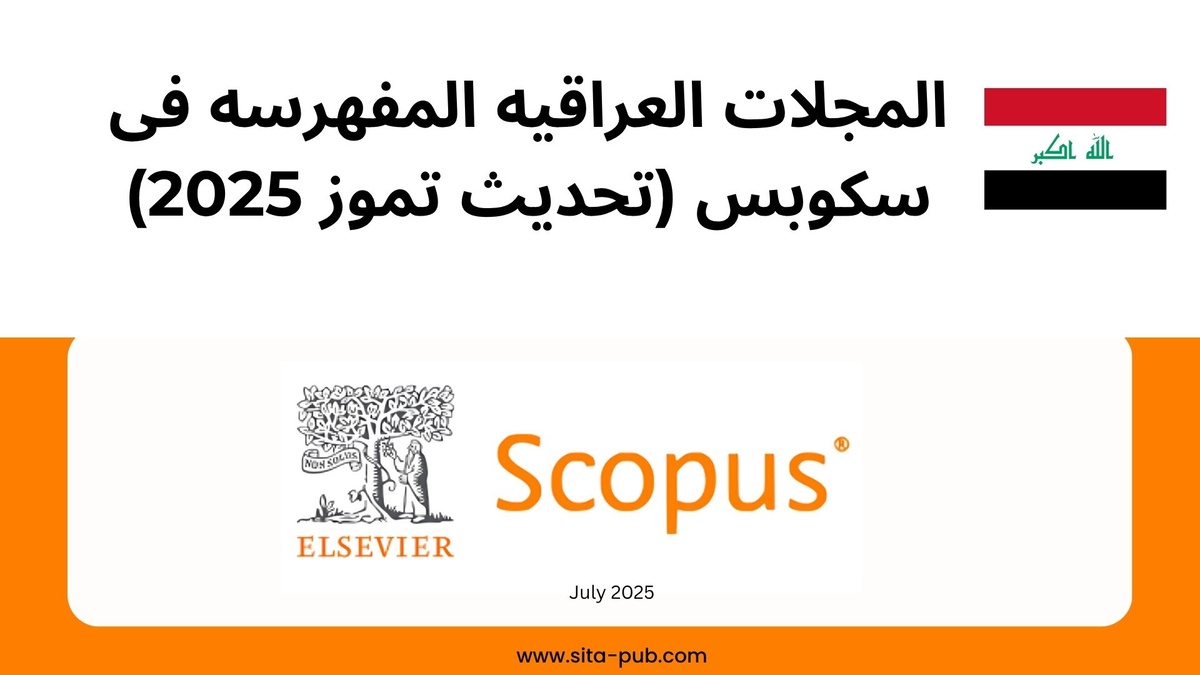 المجلات العراقیه المفهرسه فی سکوبس (تحدیث تموز 2025)