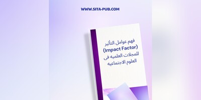 فهم عوامل التأثیر (Impact Factor) للمجلات العلمیه فی العلوم الاجتماعیه