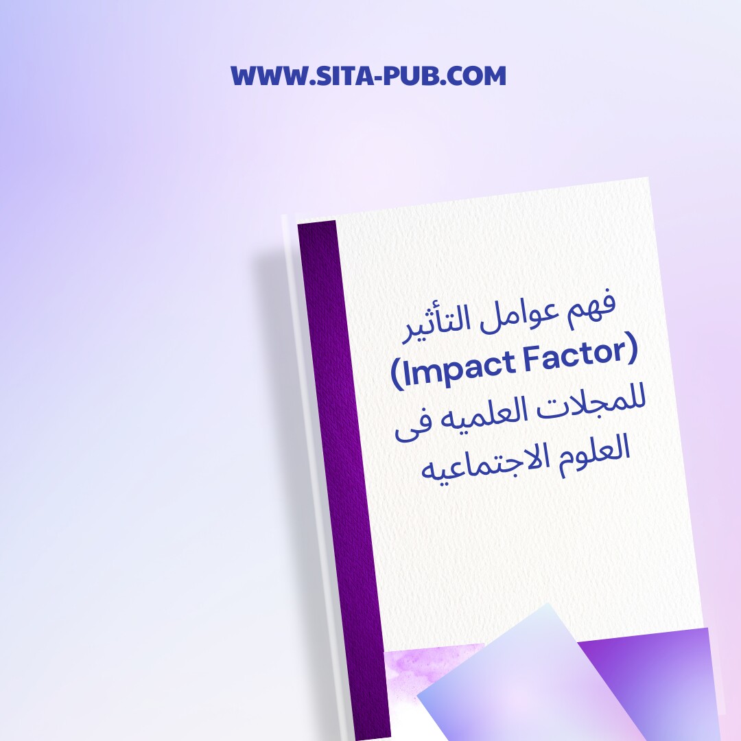 فهم عوامل التأثیر (Impact Factor) للمجلات العلمیه فی العلوم الاجتماعیه