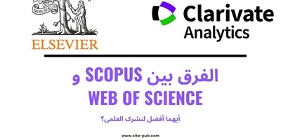 الفرق بین Scopus و Web of Science: أیهما أفضل لنشرک العلمی؟